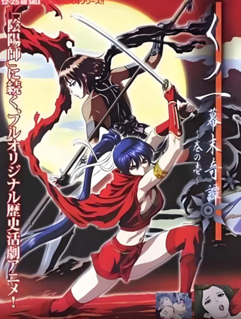 女忍者幕末奇譚