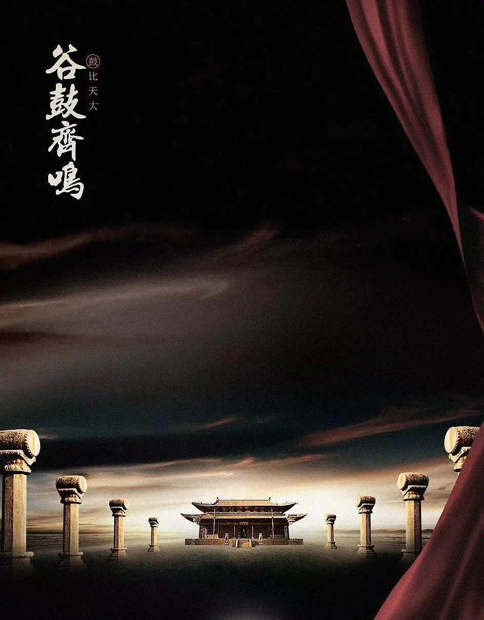 谷鼓齊鳴(全集)