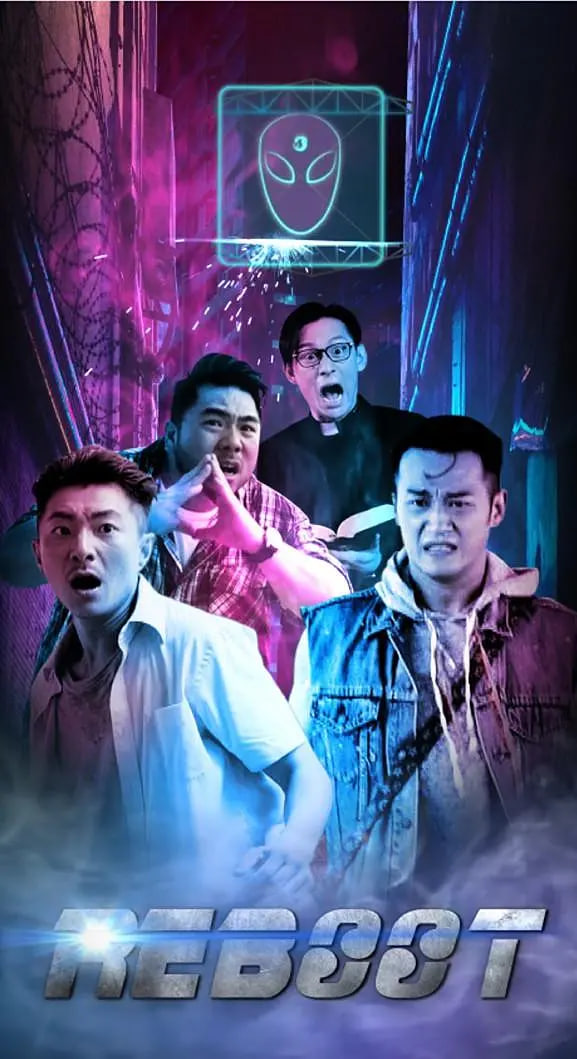 重新啟動(全集)