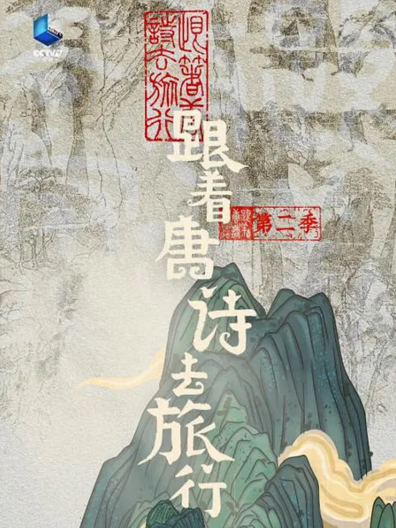 跟著唐詩去旅行 第二季(全集)