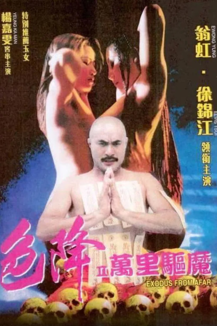 色降2：萬(wàn)里驅(qū)魔