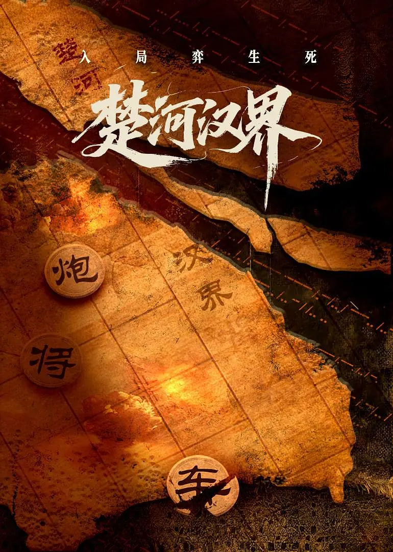 楚河漢界(全集)