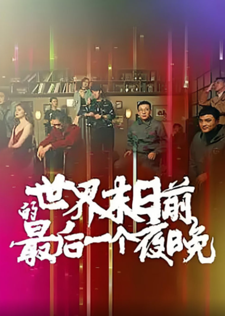 世界末日前的最后一個(gè)夜晚(全集)