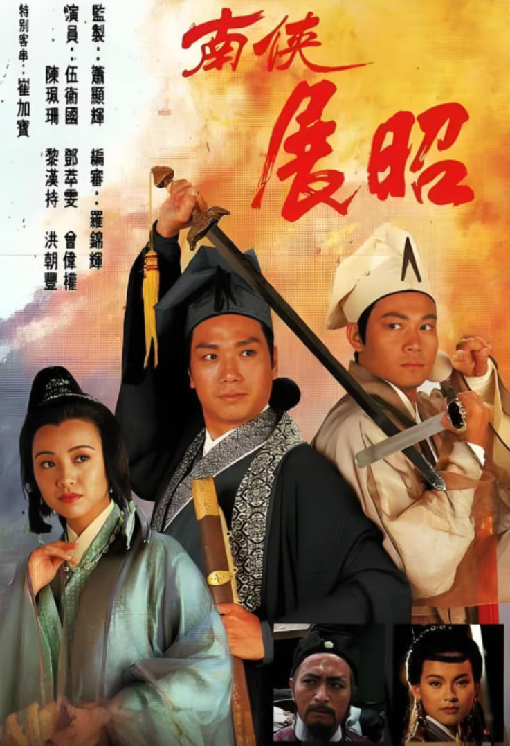 南俠展昭 粵語版(全集)