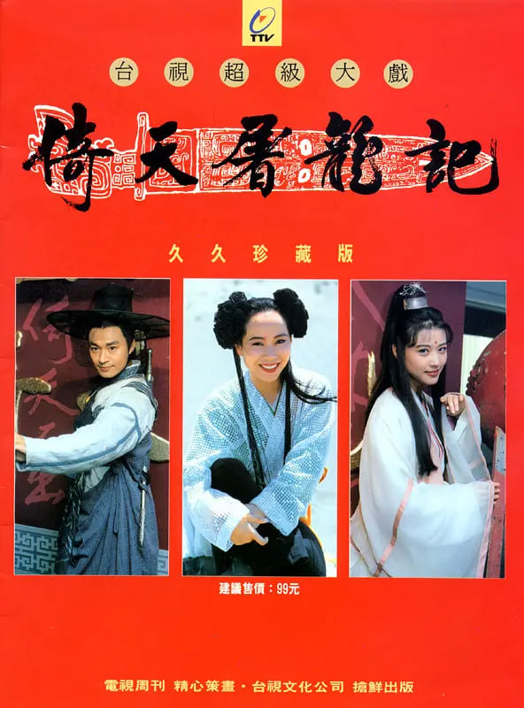 倚天屠龍記 1994(全集)
