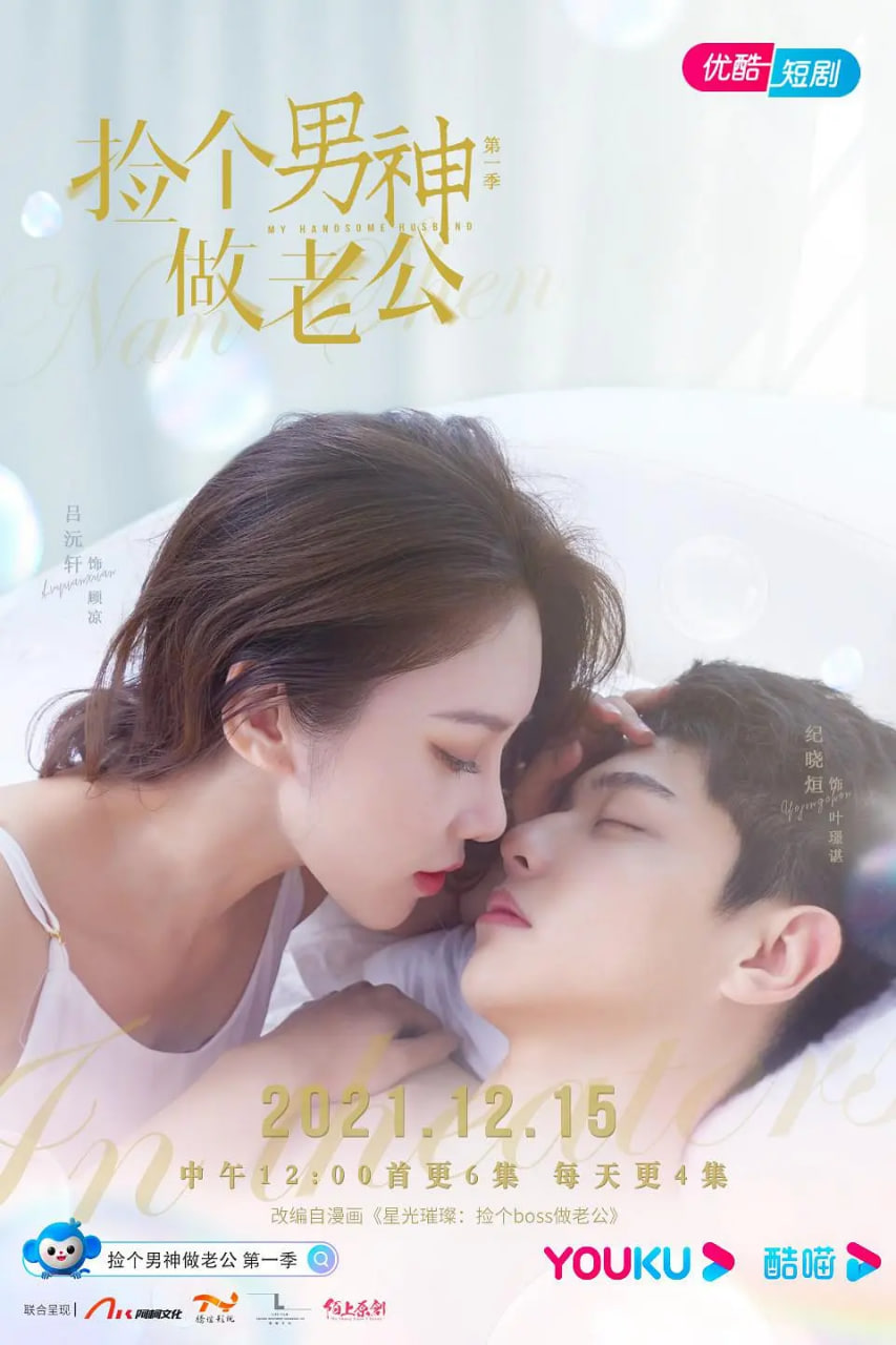 撿個(gè)男神做老公 第一季(全集)