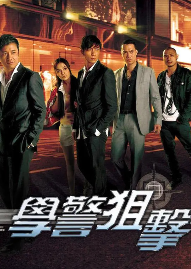 學(xué)警狙擊 粵語(全集)