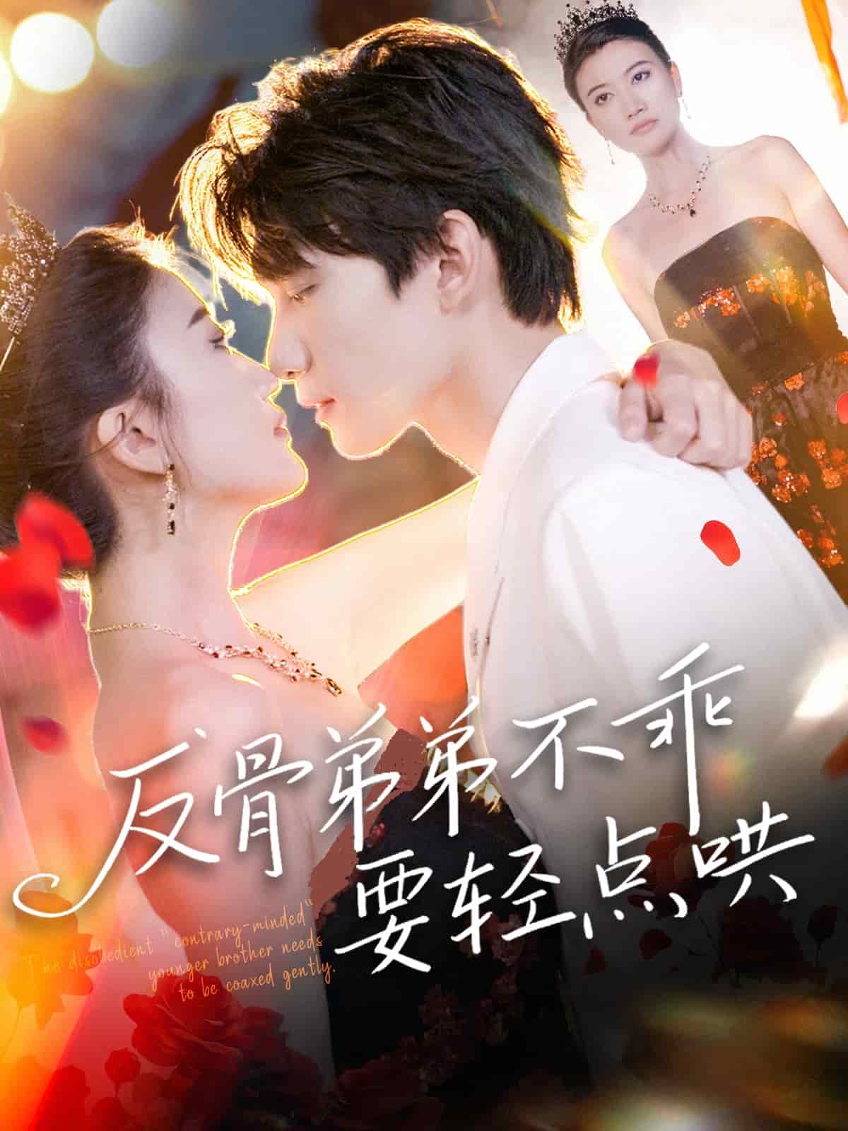 反骨弟弟不乖要輕點哄(全集)