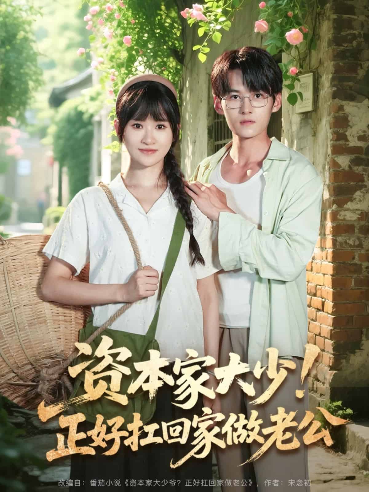 資本家大少正好扛回家做老公(全集)