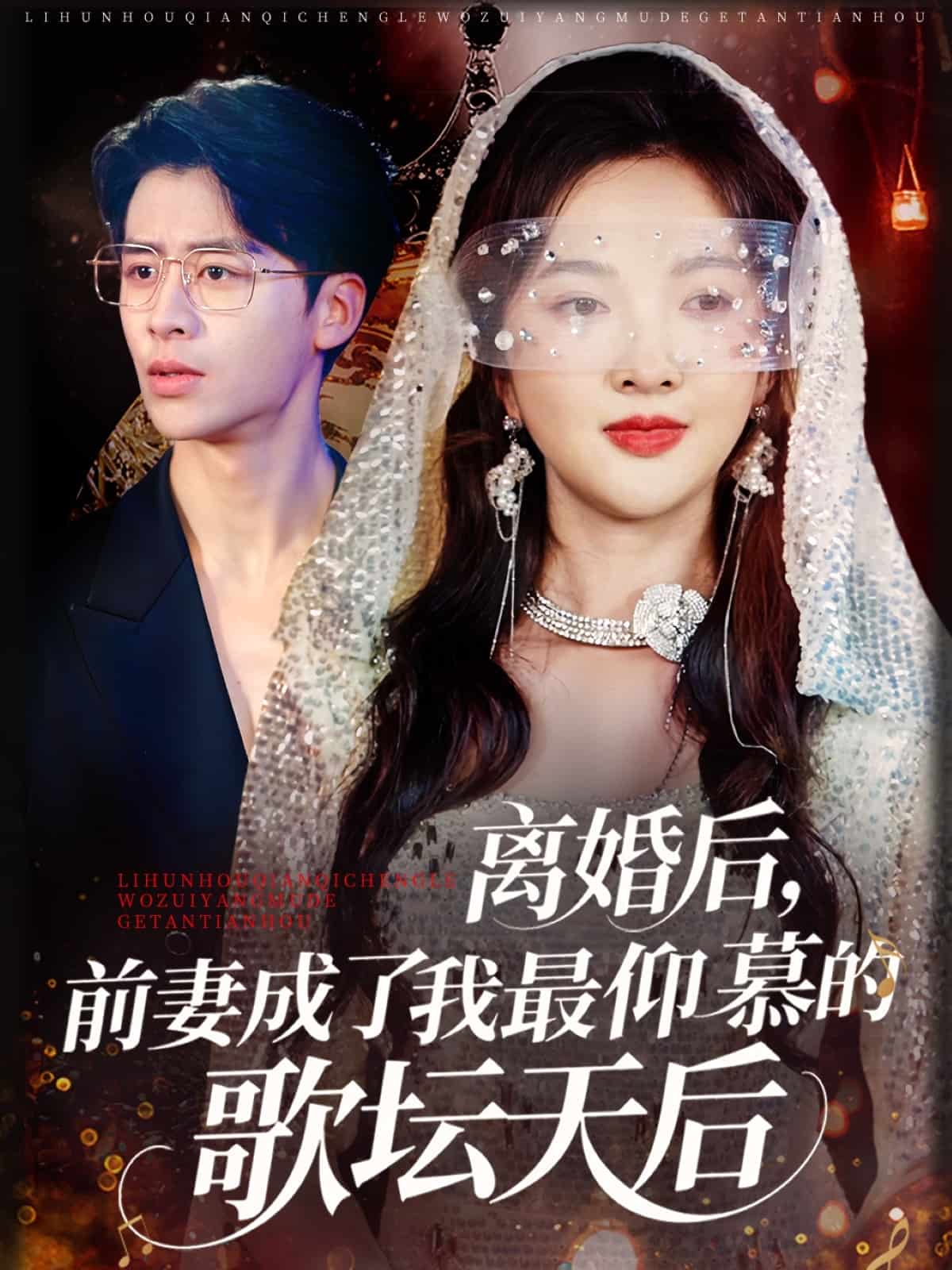 離婚后，前妻成了我最仰慕的歌壇天后(全集)