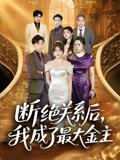 斷絕關(guān)系后我成了最大金主(全集)