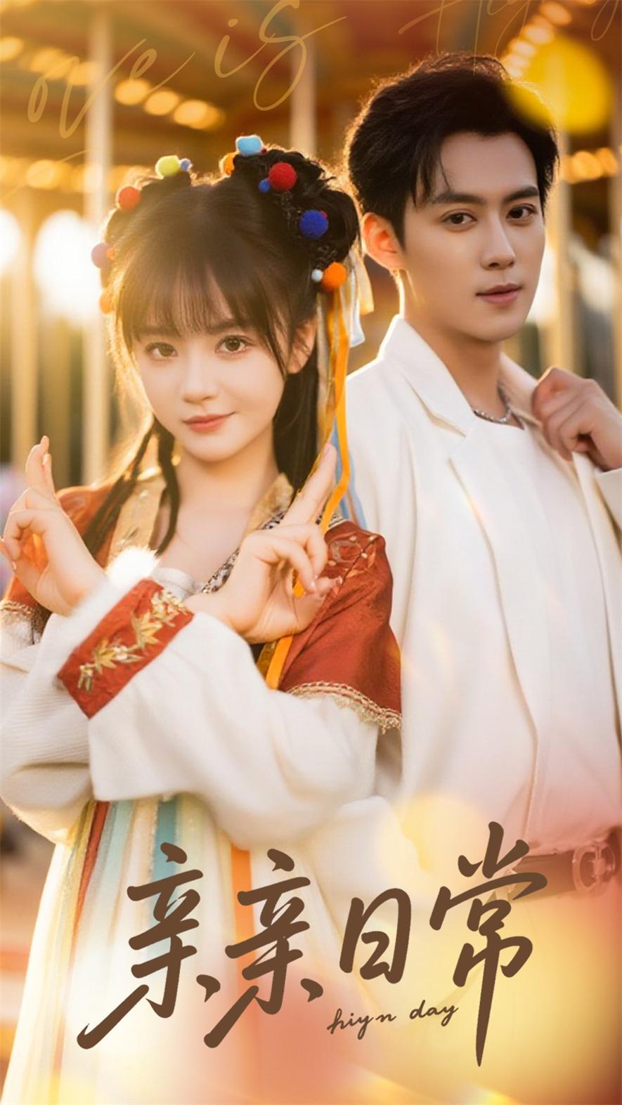 親親日常(全集)