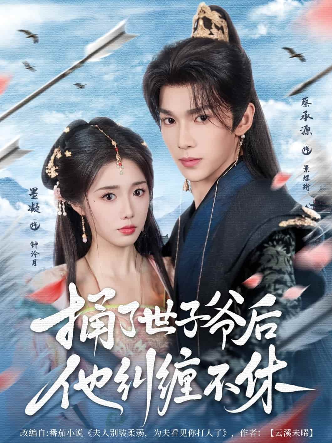 捅了世子爺后他糾纏不休(全集)