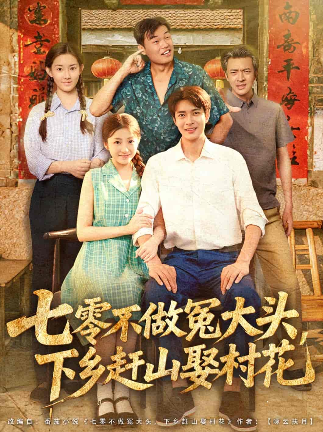 七零不做冤大頭，下鄉(xiāng)趕山娶村花(全集)