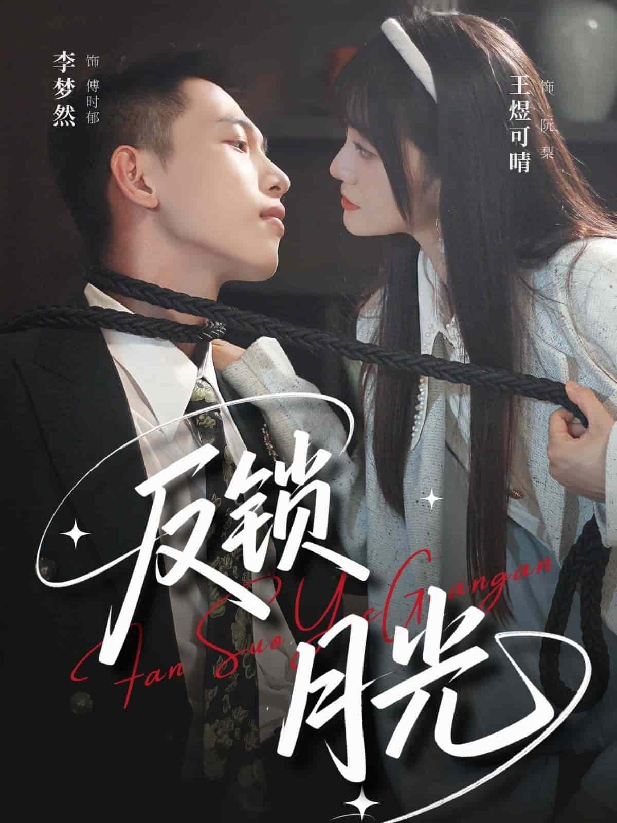 反鎖月光(全集)