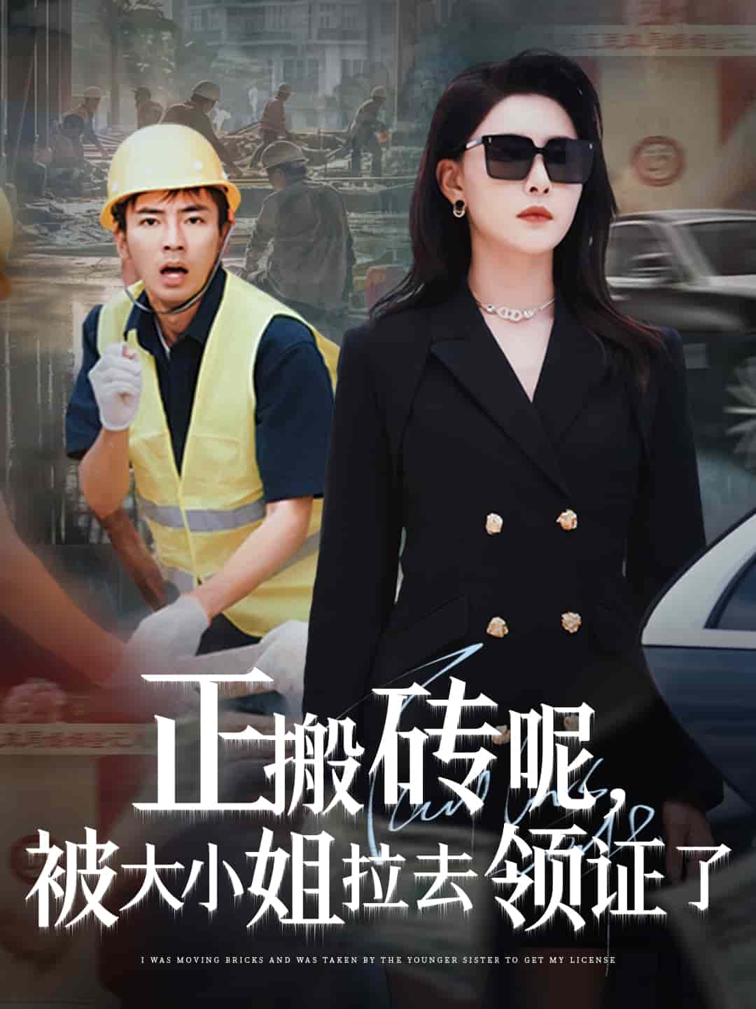 正搬磚呢，被大小姐拉去領(lǐng)證了(全集)