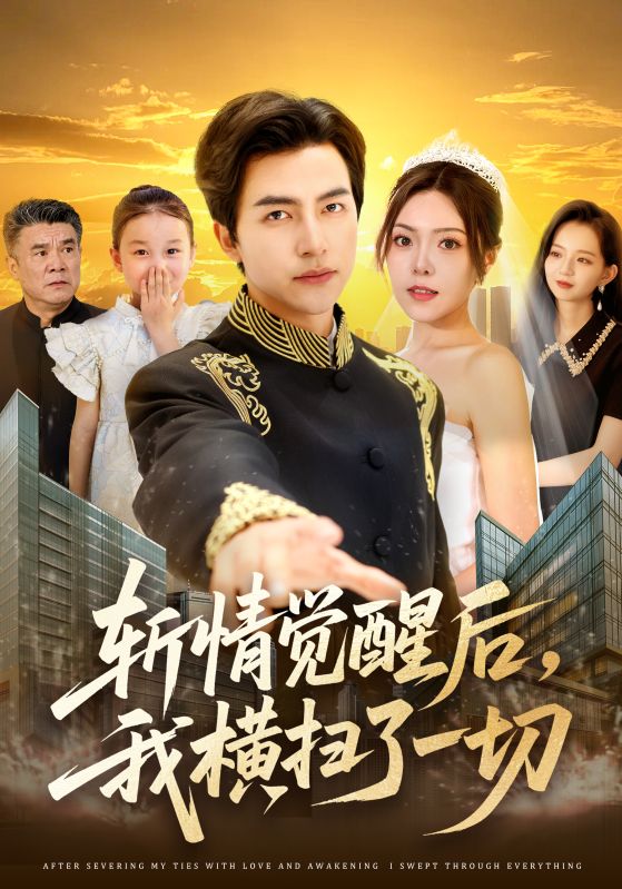 斬情覺(jué)醒后，我橫掃了一切(全集)