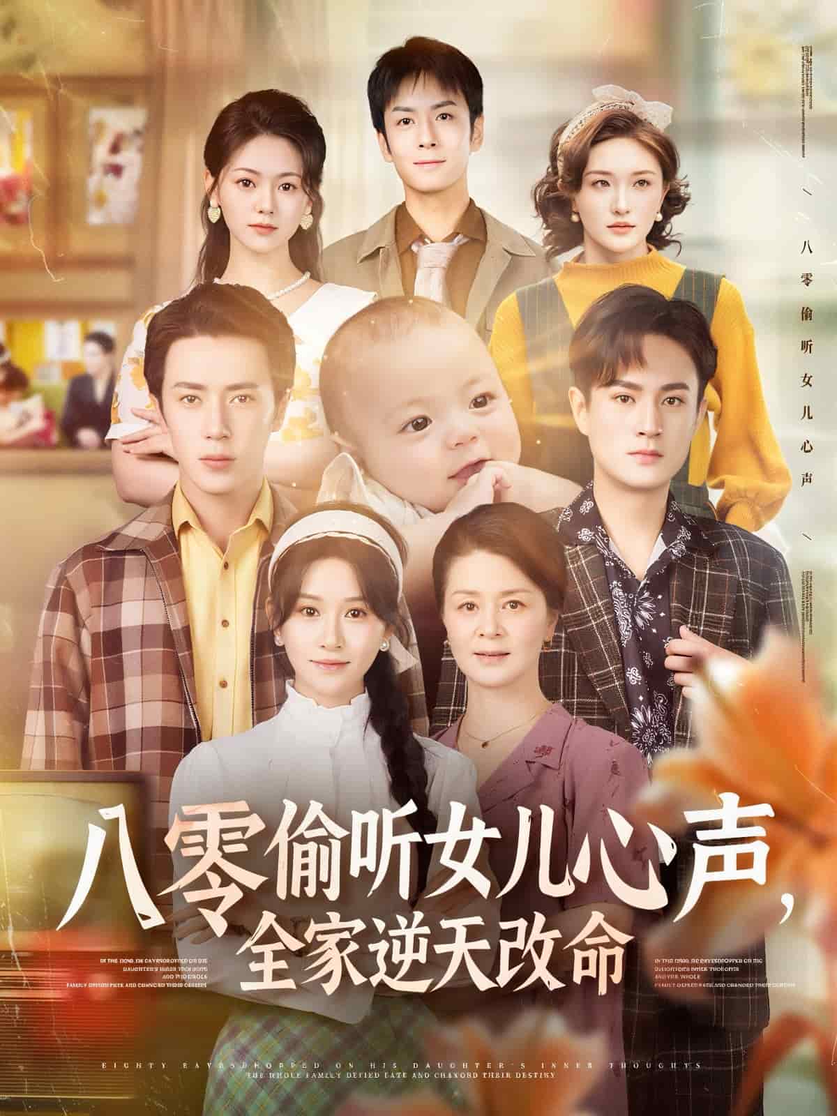 八零偷聽女兒心聲，全家逆天改命(全集)