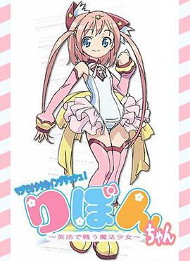 御宅英語！小緞帶～用英語戰(zhàn)斗的魔法少女～(全集)