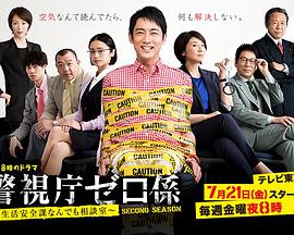 警視廳零系：生活安全科萬(wàn)能咨詢室 第二季(全集)