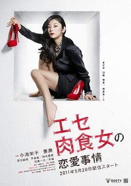 偽肉食女的戀愛(ài)處境(全集)