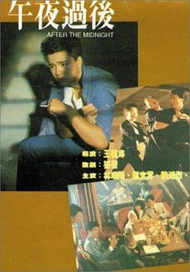 午夜過(guò)后1987