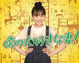 我最喜歡的妻子！(全集)