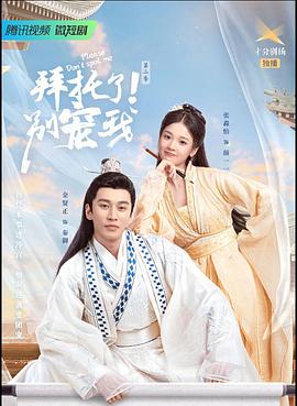 拜托了！別寵我第二季(全集)