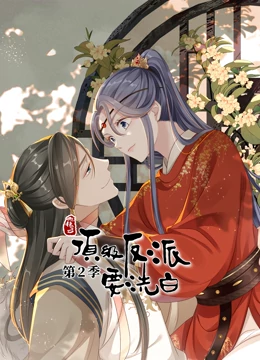 快穿之頂級(jí)反派要洗白第二季·動(dòng)態(tài)漫畫(huà)(全集)