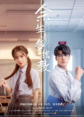 余生，請多指教2021