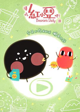 請吃紅小豆吧！ 第三季(全集)