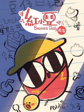 請(qǐng)吃紅小豆吧！第0.5季(全集)