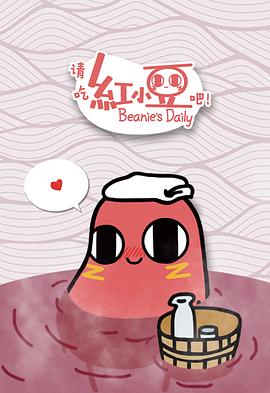 請吃紅小豆吧！(全集)