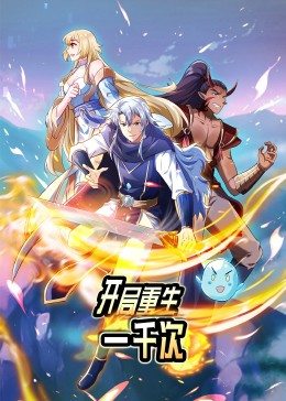 動(dòng)態(tài)漫畫·開(kāi)局重生一千次(全集)