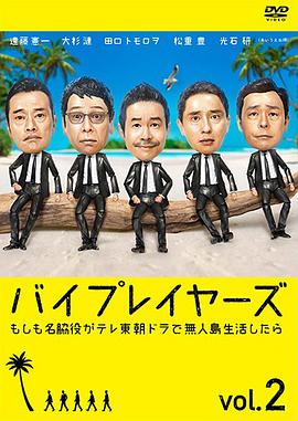Byplayers 2：如果名配角在TV東晨間劇里挑戰(zhàn)無(wú)人島生活的話(huà)(全集)
