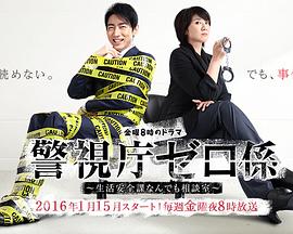 警視廳零系：生活安全科萬(wàn)能咨詢室(全集)