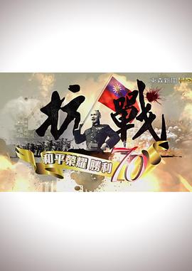 抗戰(zhàn)：和平榮耀，勝利70(全集)