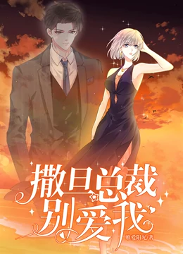 撒旦總裁，別愛我動(dòng)態(tài)漫畫(全集)