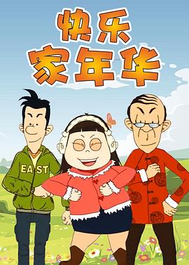 快樂(lè)東西第五季(全集)
