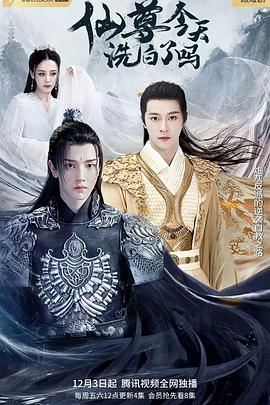 仙尊，今天洗白了嗎(全集)