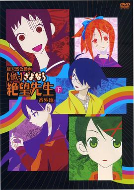 懺·再見(jiàn)，絕望先生番外地(全集)