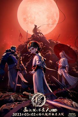 畫(huà)江湖之不良人6(全集)