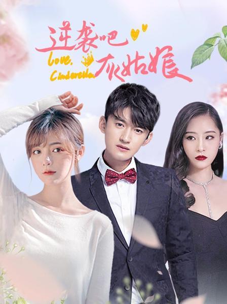 逆襲吧，灰姑娘(全集)