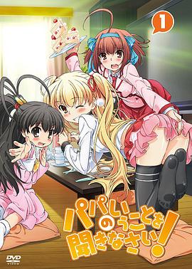 聽爸爸的話！(全集)