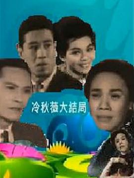 冷秋薇(上、下集）