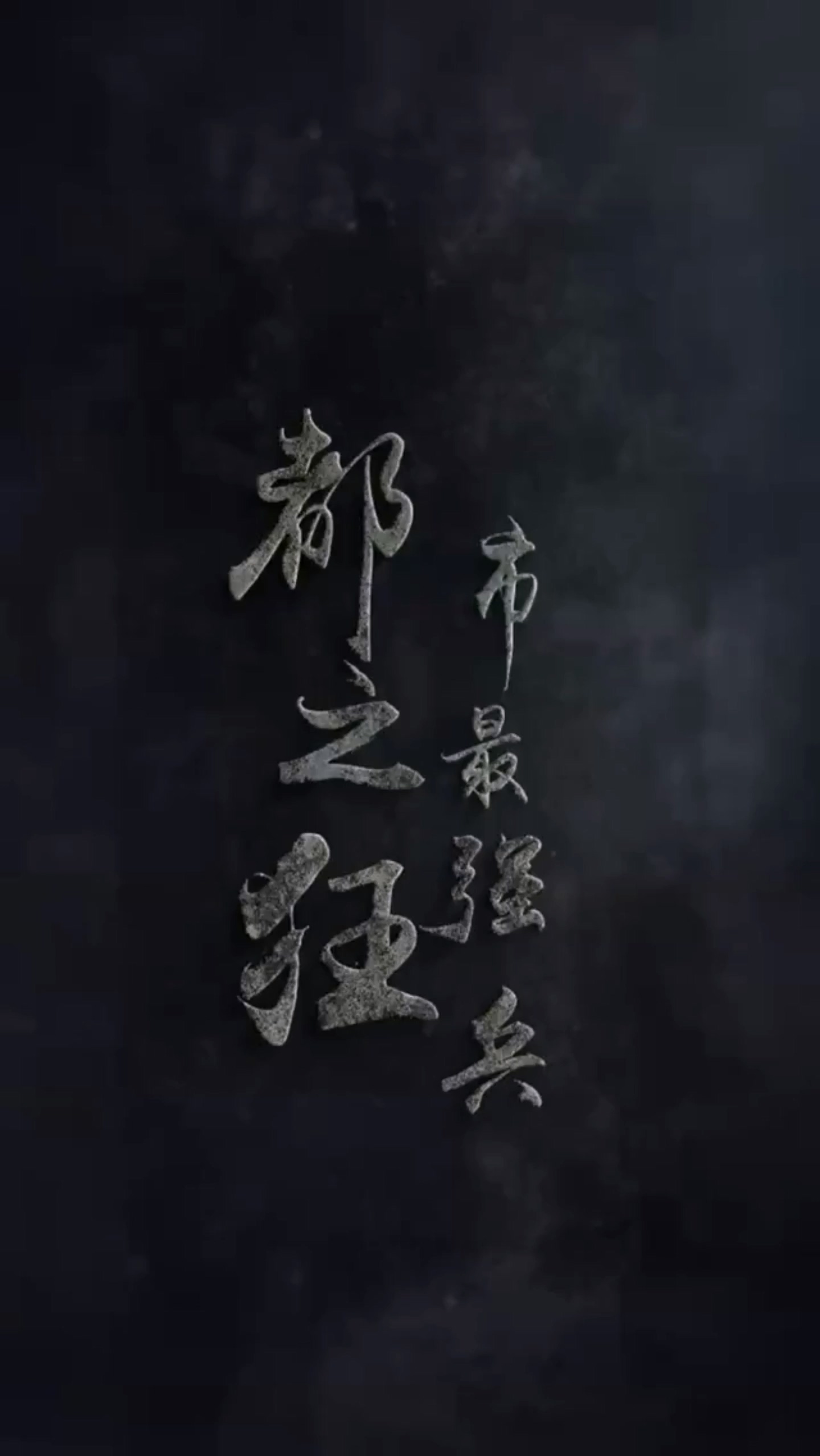 都市最強(qiáng)兵(全集)