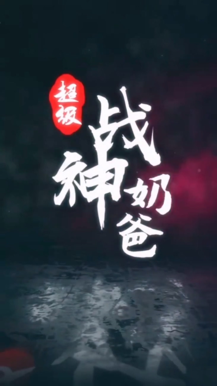 超級戰(zhàn)神奶爸