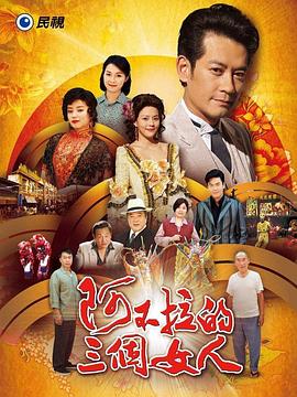 阿不拉的三個(gè)女人(全集)