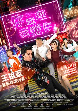 你咪理，我愛你！