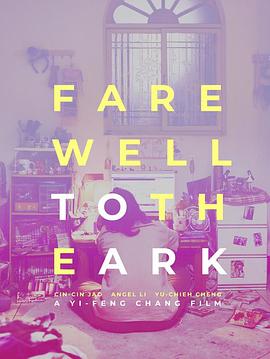 再會(huì)！方舟